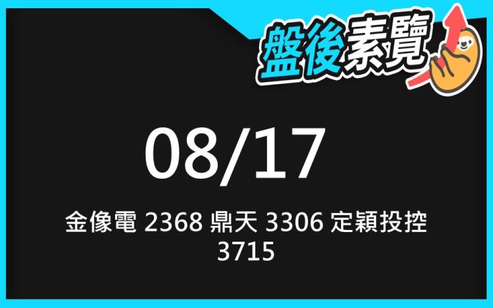 VIP專屬內容！8/17 愛德恩盤後素懶！3檔動能股基本面，讓你掌握市場大方向