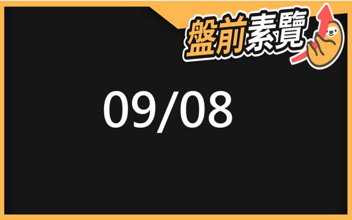 9/8 愛德恩盤前素懶!7檔短波操作股、13篇即時個股新聞,讓你掌握市場大方向