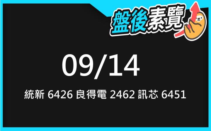 VIP專屬內容！9/14 愛德恩盤後素懶！3檔動能股基本面，讓你掌握市場大方向