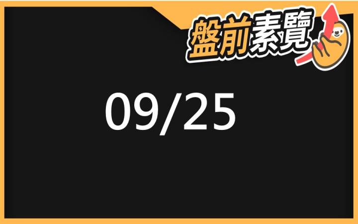 9/25 愛德恩盤前素懶！7檔短波操作股、12篇即時個股新聞，讓你掌握市場大方向