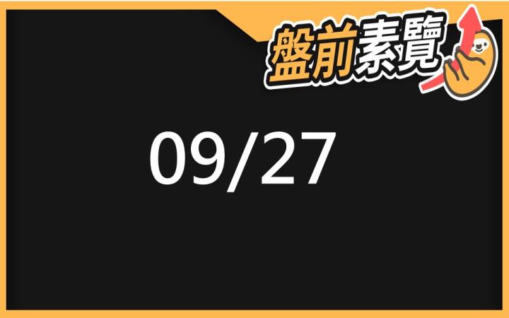 9/27 愛德恩盤前素懶！3檔短波操作股、10篇即時個股新聞，讓你掌握市場大方向