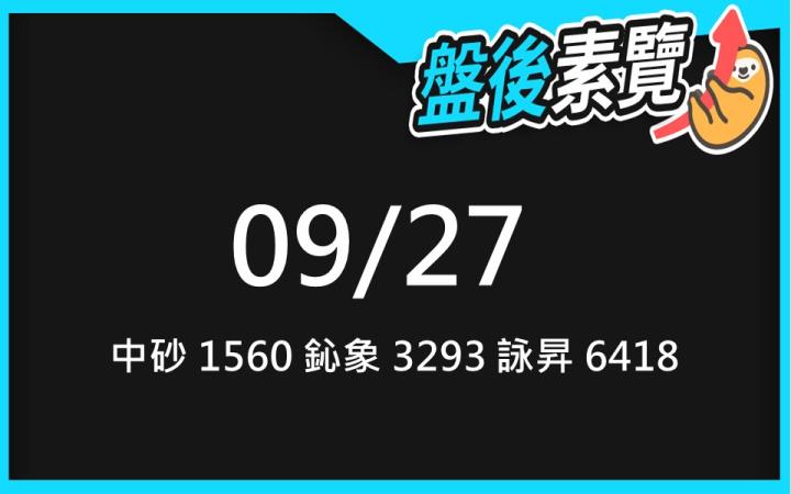 VIP專屬內容!9/27 愛德恩盤後素懶!3檔動能股基本面,讓你掌握市場大方向