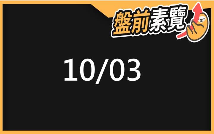 10/3 愛德恩盤前素懶！6檔短波操作股、10篇即時個股新聞，讓你掌握市場大方向