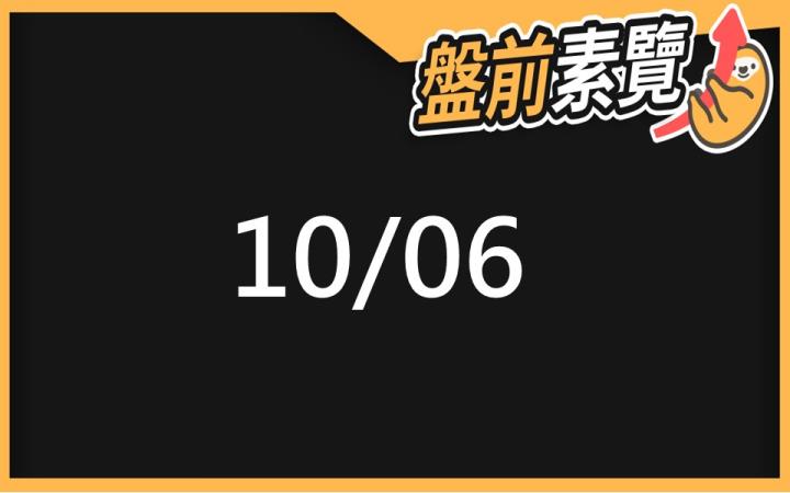 10/6 愛德恩盤前素懶！5檔短波操作股、10篇即時個股新聞，讓你掌握市場大方向