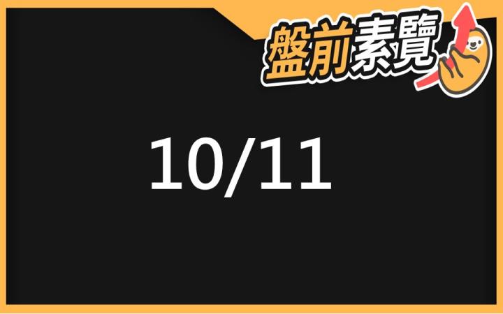 10/11 愛德恩盤前素懶！6檔短波操作股、10篇即時個股新聞，讓你掌握市場大方向