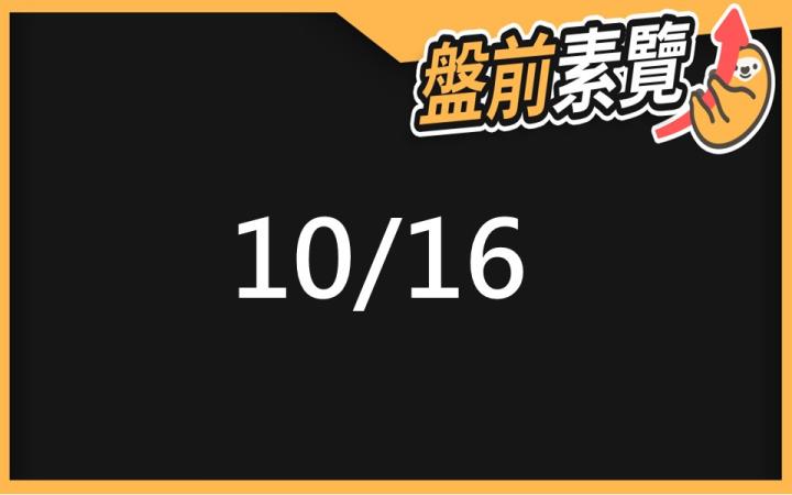 10/16 愛德恩盤前素懶！7檔短波操作股、11篇即時個股新聞，讓你掌握市場大方向