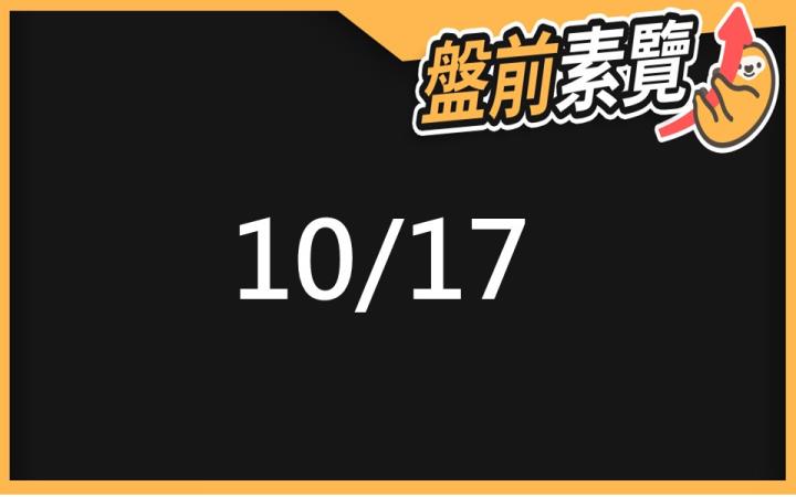 10/17 愛德恩盤前素懶！7檔短波操作股、11篇即時個股新聞，讓你掌握市場大方向