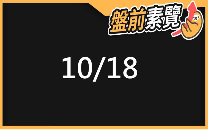 10/18 愛德恩盤前素懶！6檔短波操作股、11篇即時個股新聞，讓你掌握市場大方向