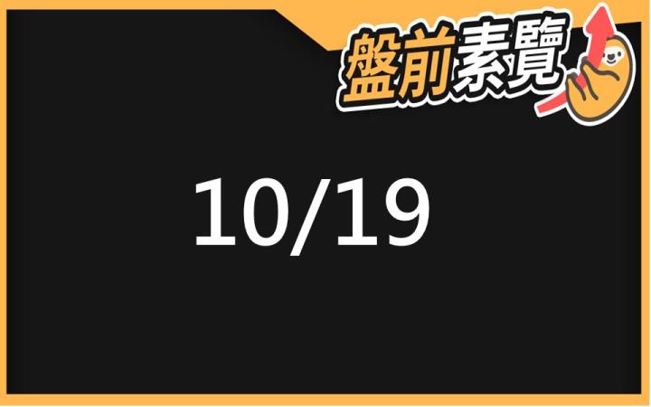 10/19 愛德恩盤前素懶！5檔短波操作股、10篇即時個股新聞，讓你掌握市場大方向