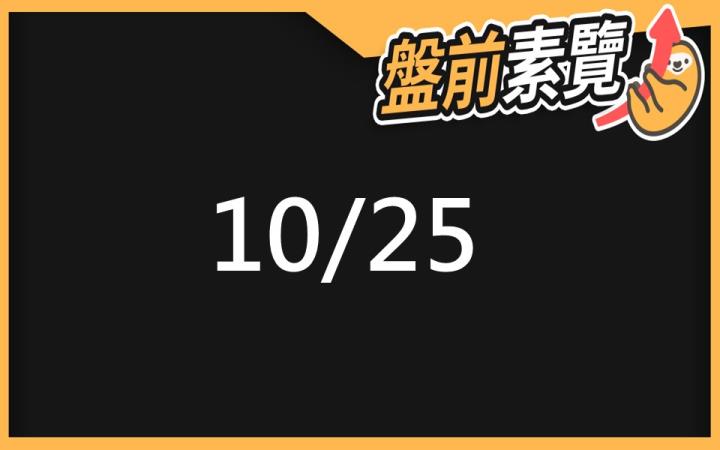 10/25 愛德恩盤前素懶！7檔短波操作股、13篇即時個股新聞，讓你掌握市場大方向