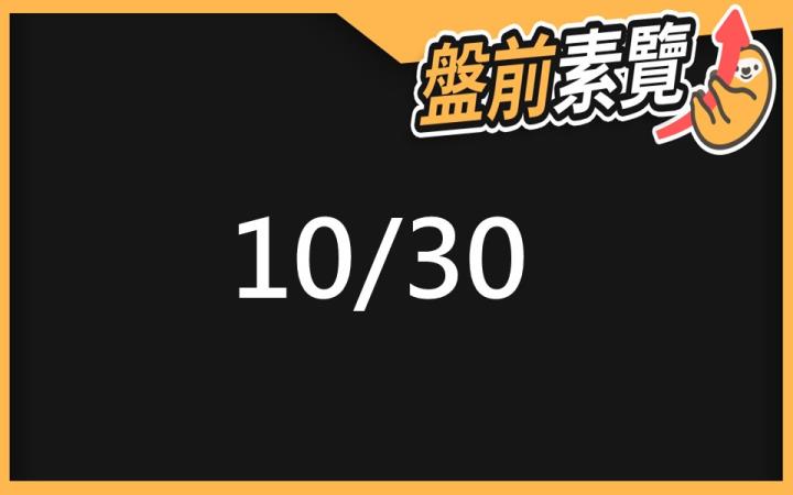 10/30 愛德恩盤前素懶！3檔短波操作股、10篇即時個股新聞，讓你掌握市場大方向