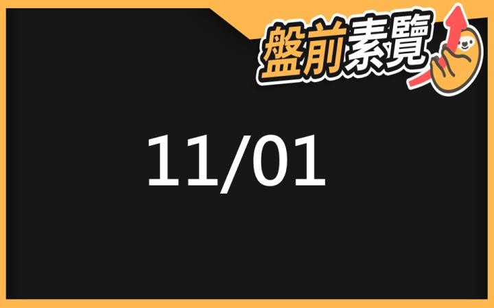11/1 愛德恩盤前素懶！1檔短波操作股、10篇即時個股新聞，讓你掌握市場大方向