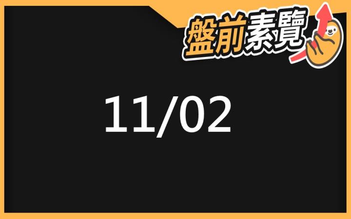 11/2 愛德恩盤前素懶！4檔短波操作股、11篇即時個股新聞，讓你掌握市場大方向