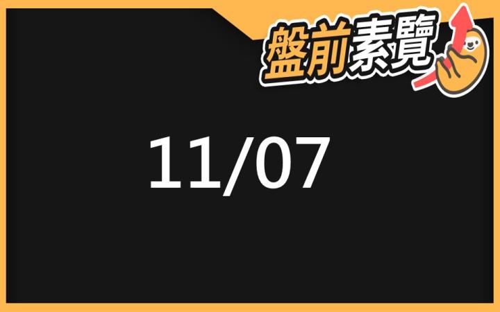 11/7 愛德恩盤前素懶!7檔短波操作股、13篇即時個股新聞,讓你掌握市場大方向