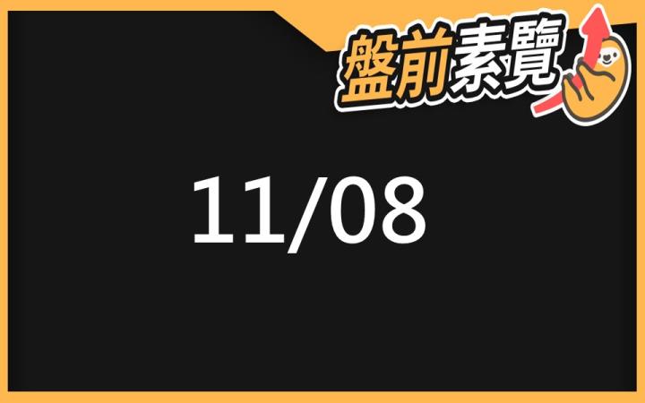 11/8 愛德恩盤前素懶！6檔短波操作股、12篇即時個股新聞，讓你掌握市場大方向