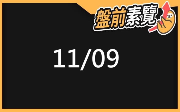 11/9 愛德恩盤前素懶！6檔短波操作股、11篇即時個股新聞，讓你掌握市場大方向