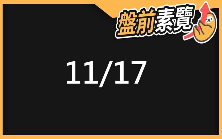 11/17 愛德恩盤前素懶!5檔短波操作股、10篇即時個股新聞,讓你掌握市場大方向