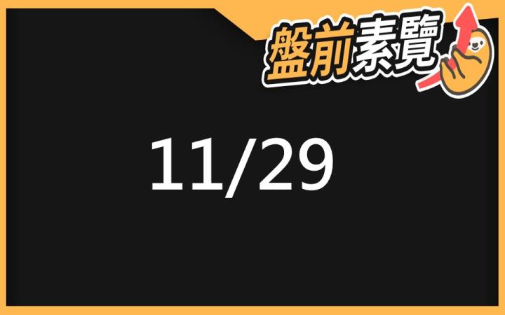 11/29 愛德恩盤前素懶！7檔短波操作股、12篇即時個股新聞，讓你掌握市場大方向