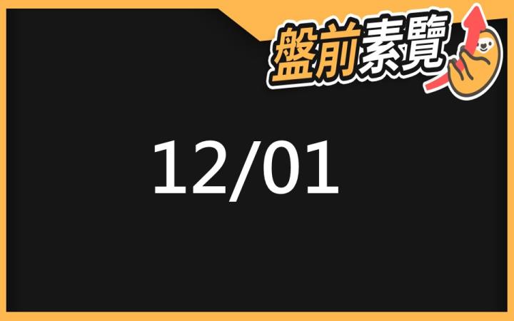 12/1 愛德恩盤前素懶！7檔短波操作股、12篇即時個股新聞，讓你掌握市場大方向