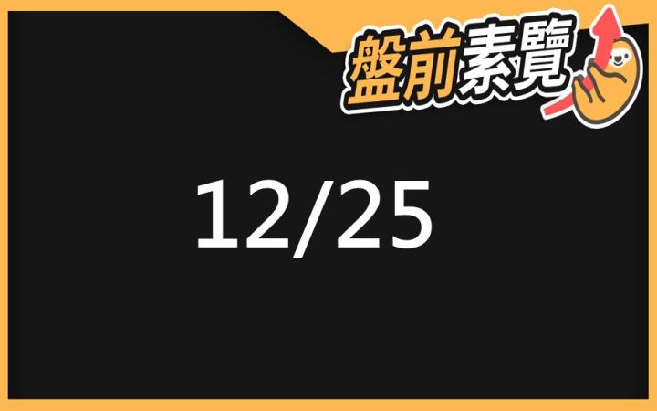12/25 愛德恩盤前素懶!6檔短波操作股、10篇即時個股新聞,讓你掌握市場大方向
