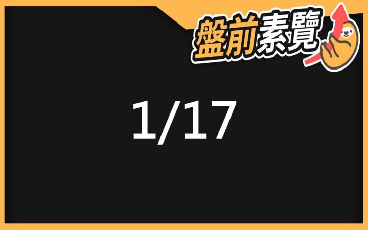 1/17 愛德恩盤前素懶！4檔短波操作股、10篇即時個股新聞，讓你掌握市場大方向