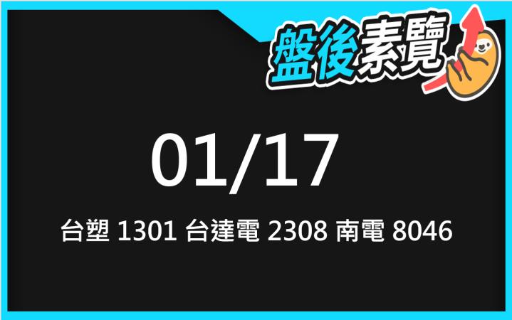 VIP專屬內容！1/17 愛德恩盤後素懶！3檔動能股基本面，讓你掌握市場大方向