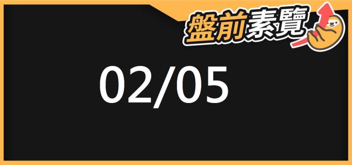 2/5 愛德恩盤前素懶！6檔短波操作股、9篇即時個股新聞，讓你掌握市場大方向