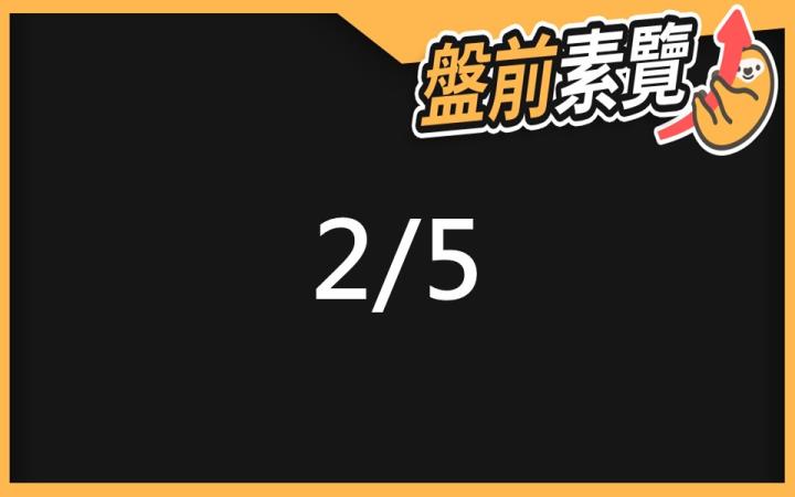 2/5 愛德恩盤前素懶!5檔短波操作股、10篇即時個股新聞,讓你掌握市場大方向
