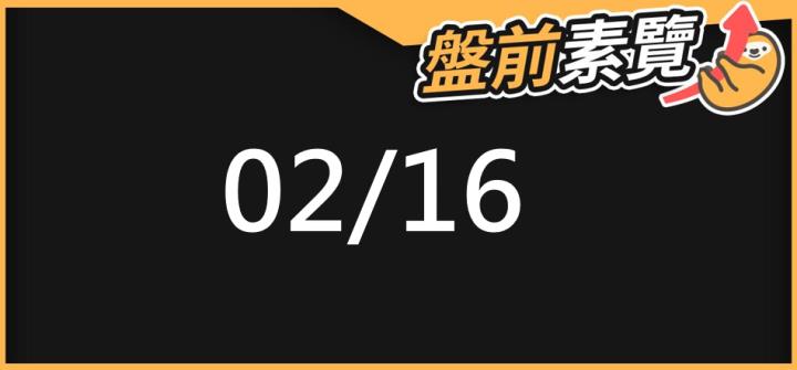 2/16 愛德恩盤前素懶！4檔短波操作股、9篇即時個股新聞，讓你掌握市場大方向