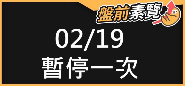 今日盤前暫停一次
