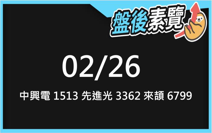 VIP專屬內容！2/26 愛德恩盤後素懶！3檔動能股基本面，讓你掌握市場大方向