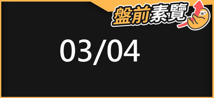 03/04 愛德恩盤前素懶！5檔短波操作股、8篇即時個股新聞，讓你掌握市場大方向