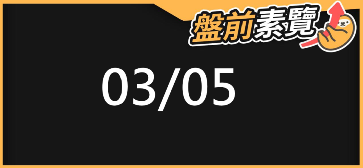03/05 愛德恩盤前素懶!5檔短波操作股、8篇即時個股新聞,讓你掌握市場大方向