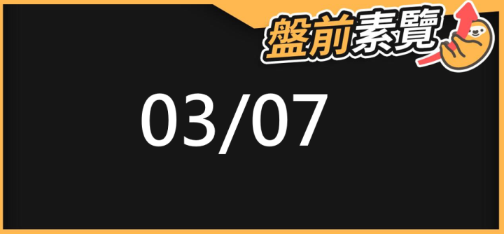 03/07 愛德恩盤前素懶！5檔短波操作股、8篇即時個股新聞，讓你掌握市場大方向