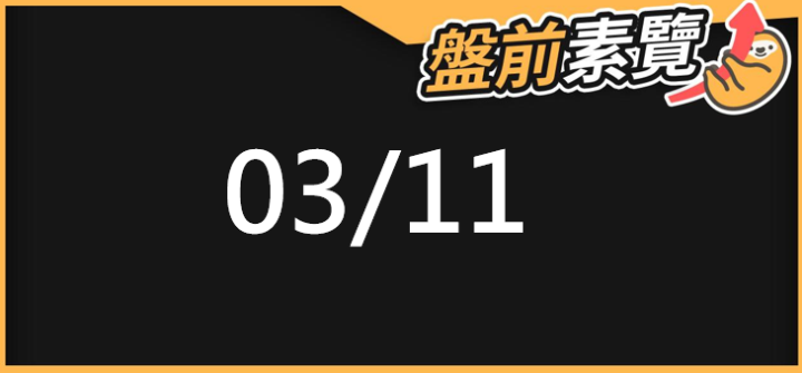 03/11 愛德恩盤前素懶!5檔短波操作股、8篇即時個股新聞,讓你掌握市場大方向
