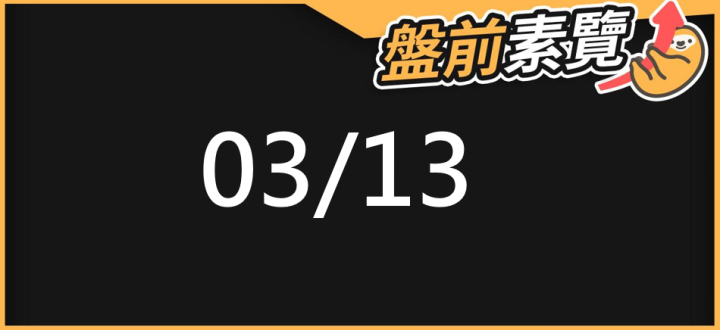 03/13 愛德恩盤前素懶！5檔短波操作股、8篇即時個股新聞，讓你掌握市場大方向