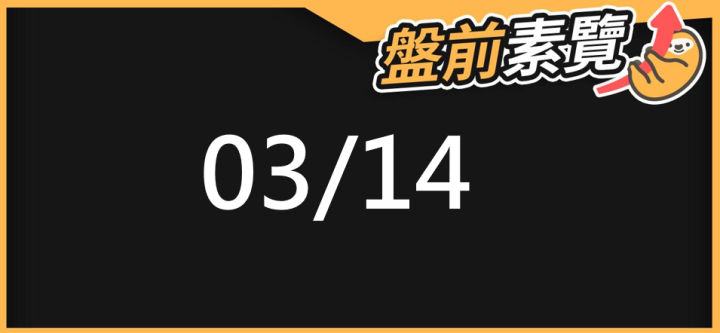 03/14 愛德恩盤前素懶！5檔短波操作股、8篇即時個股新聞，讓你掌握市場大方向
