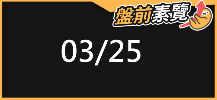 03/25 愛德恩盤前素懶!5檔短波操作股、8篇即時個股新聞,讓你掌握市場大方向