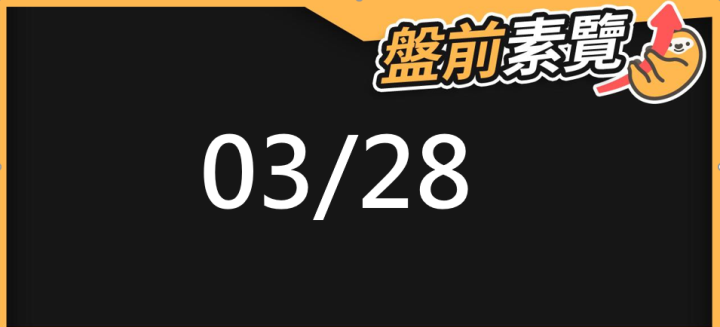 03/28 愛德恩盤前素懶！5檔短波操作股、8篇即時個股新聞，讓你掌握市場大方向