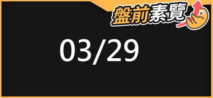 03/29 愛德恩盤前素懶！5檔短波操作股、9篇即時個股新聞，讓你掌握市場大方向