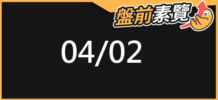 03/28 愛德恩盤前素懶！5檔短波操作股、8篇即時個股新聞，讓你掌握市場大方向