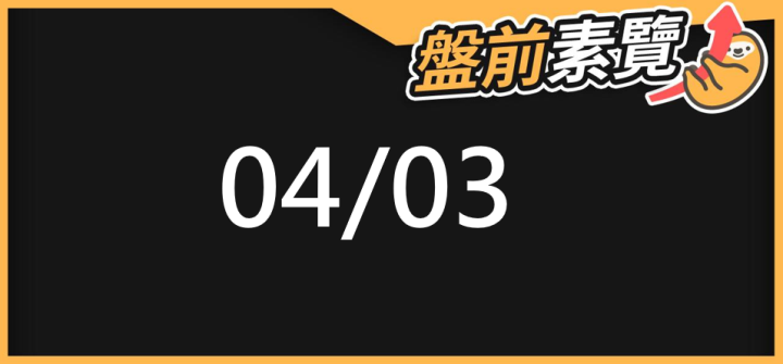04/03 愛德恩盤前素懶!5檔短波操作股、8篇即時個股新聞,讓你掌握市場大方向