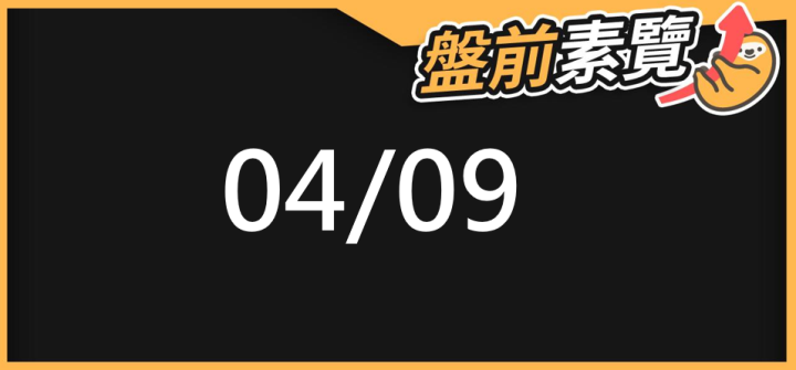 04/09 愛德恩盤前素懶！5檔短波操作股、8篇即時個股新聞，讓你掌握市場大方向