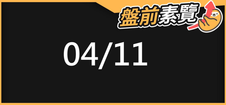 04/11 愛德恩盤前素懶！5檔短波操作股、8篇即時個股新聞，讓你掌握市場大方向