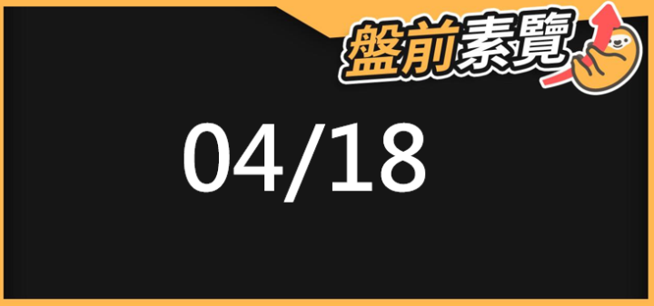 04/18愛德恩盤前素懶!5檔短波操作股、8篇即時個股新聞,讓你掌握市場大方向