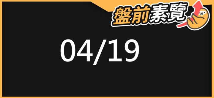 04/19 愛德恩盤前素懶！5檔短波操作股、8篇即時個股新聞，讓你掌握市場大方向