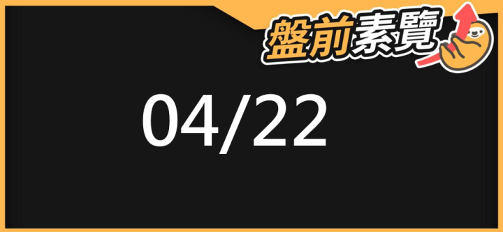 04/22 愛德恩盤前素懶！5檔短波操作股、8篇即時個股新聞，讓你掌握市場大方向