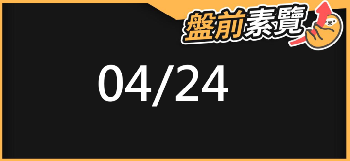 4/24 愛德恩盤前素懶！4檔短波操作股 7篇即時個股新聞，讓你掌握市場大方向