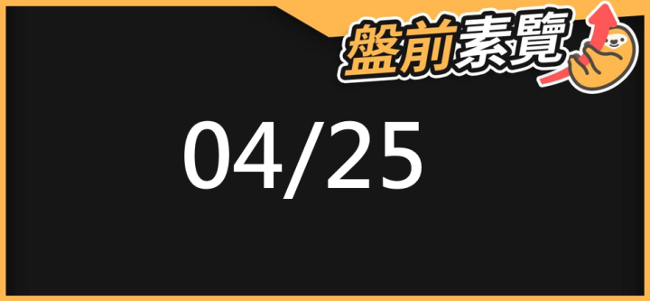 04/25 愛德恩盤前素懶!5檔短波操作股、8篇即時個股新聞,讓你掌握市場大方向