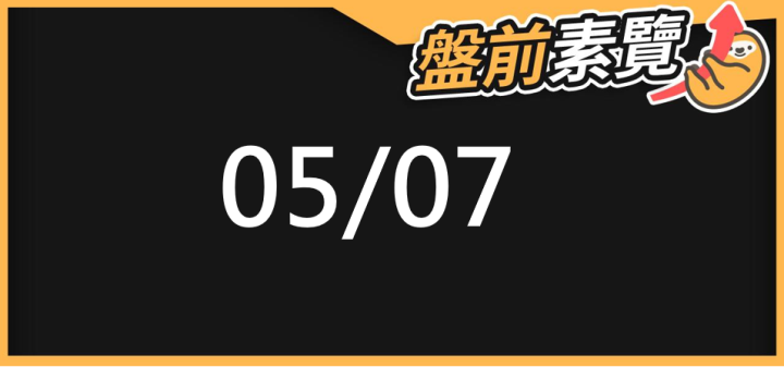 05/07 愛德恩盤前素懶！5檔短波操作股、7篇即時個股新聞，讓你掌握市場大方向